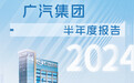 迎混动产品大年、NDA全国开城、海外增长明显，广汽集团转型升级，向上进阶