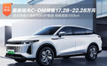星途瑶光C-DM预售开启 17.28-22.28万元