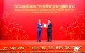 维京游轮高管荣膺2024年上海市“白玉兰纪念奖”
