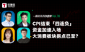CPI结束「四连负」，资金加速入场，大消费板块拐点已至？｜一周资本市场观察