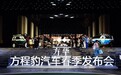 在春季发布会上，方程豹三车齐发，除了豹8还有啥？