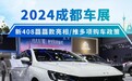 2024成都车展：新408龘龘款亮相/推多项购车政策