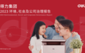 得力首发ESG报告，企业高质量持续发展迈上新台阶