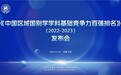 《中国区域国别学学科基础竞争力百强排名（2022-2023）》正式发布