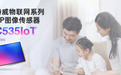 思特威推出具有AOV快启功能的5MP高分辨率IoT图像传感器SC535IoT