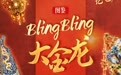 龙年寻龙记｜龙年里的BlingBling大金龙！