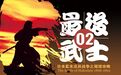 《最后的武士：日本幕末戊辰战争之箱馆攻略》02