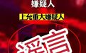 仿冒公安机关公开征集违法犯罪线索？警方回应