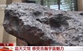 文化中国行丨北京天文馆有谁在啊？明代陨石、模拟黑洞……