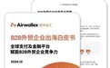 Airwallex空中云汇联合益普索Ipsos发布《2024年B2B外贸企业出海白皮书》