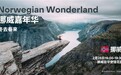 Noromega亮相挪威嘉年华，以“北极圈健康理念”打开中挪交流新窗口