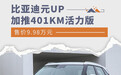 比亚迪元UP加推401KM活力版 售价9.98万元