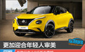 更加迎合年轻人审美 新款日产JUKE新车图解
