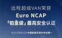 超强安全，权威认证 远程超级VAN获Euro NCAP铂金级最高评价
