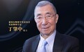 #2023-2024影响世界华人盛典#【一起见证丁肇中“2023-2