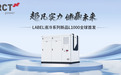 阿诗特能源LABEL液冷系列新品L1000荣耀面世