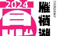 2024雁栖湖音乐节即将开启，实力音乐人奏响春之华章