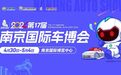 约惠五一，第十七届南京国际车博会正式启动