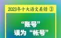 短视频易成“语文差错”泛滥区？如何树立语言规范意识