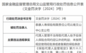 泰康人寿保险有限责任公司云南文山中心支公司因代理人管理不当导致代理人给予投保人保险合同约定以外的利益等违规行为被罚13.3万元