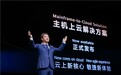 华为张平安：中国大部分银行选择华为云构筑云上新核心