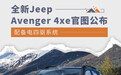 全新Jeep Avenger 4xe官图公布 配备电四驱系统