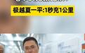极越CEO谈新车电池技术：极越07最快10分钟充电600km