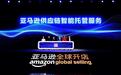 发布30余项创新举措，亚马逊全球开店加速中国卖家高品质出海