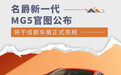 名爵新一代MG5官图公布 将于成都车展正式亮相