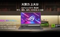 RTX 4060加持，宿舍开黑电竞利器，开学季9499元入手ROG魔霸7 Plus