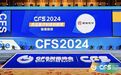福瑞股份荣获 CFS 第十三届财经峰会“2024 杰出医疗科技创新奖”