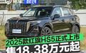 2025款红旗HS5正式上市 售18.38万元起