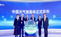 首个国家级天气智能体上线！中国气象局联合支付宝推出“中国天气”智能体