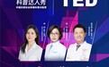 中国抗癌协会肿瘤科普训练营“TED达人秀”将在京开启