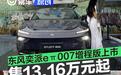新款东风奕派eπ007增程版正式上市 售价区间13.16-15.96万元