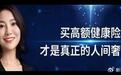 八年磨一剑，成就健康险女王 保险业的传奇女性，易容的非凡人生