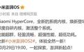 小米澎湃OS 2预热：全新系统内核HyperCore国内首发端到端加密