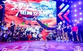 2024德台经贸交流合作大会暨海峡两岸街舞交流大赛在德州举行