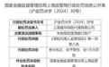 上海盛华保险代理有限公司因未按照规定使用银行账户被罚1万元