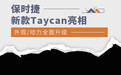 新款保时捷Taycan亮相 外观/动力全面升级