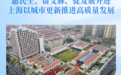 惠民生、留文脉、促发展并进 上海以城市更新推进高质量发展