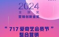 “717爱奇艺会员节”整合营销 获2024金旗奖营销创新金奖