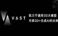 3D大模型公司VAST完成数亿元融资，全新Tripo 2.0正式亮相