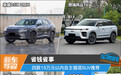省钱省事 四款15万元以内自主插混SUV推荐