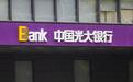 因投诉处理内部控制不严行为，光大银行被金融监管总局罚款20万