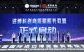 进博科创高质量服务联盟成立，海创汇成为首批成员单位