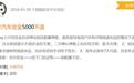 消费者投诉无法退定金，小米汽车回应“大定7天可退”，律师提醒厘清“定金”与“订金”差别