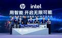 惠普商用AI战略暨AI PC新品发布会：基于智谱AI大模型推出随身电脑管家“AI小惠”