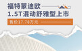 福特蒙迪欧1.5T混动舒雅型上市 售价17.78万元