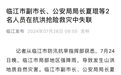 吉林临江市副市长、公安局局长夏琨抗洪抢险救灾时失联，目前仍在搜救中
